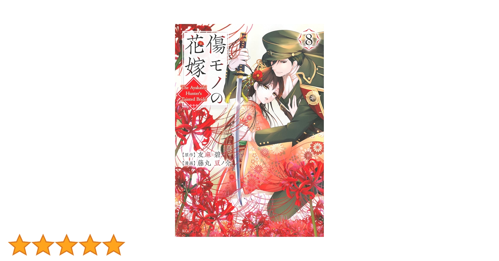 傷モノの花嫁(8) (KCx) | 友麻 碧, 藤丸 豆ノ介 |本 | 通販 | Amazon